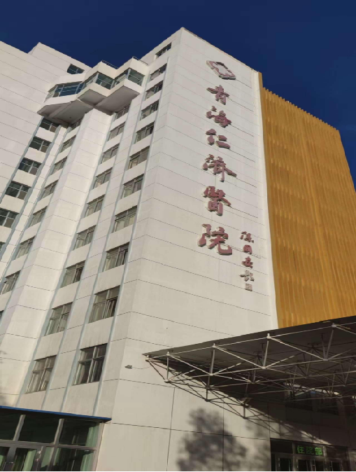 青海仁濟醫(yī)院（醫(yī)療行業）