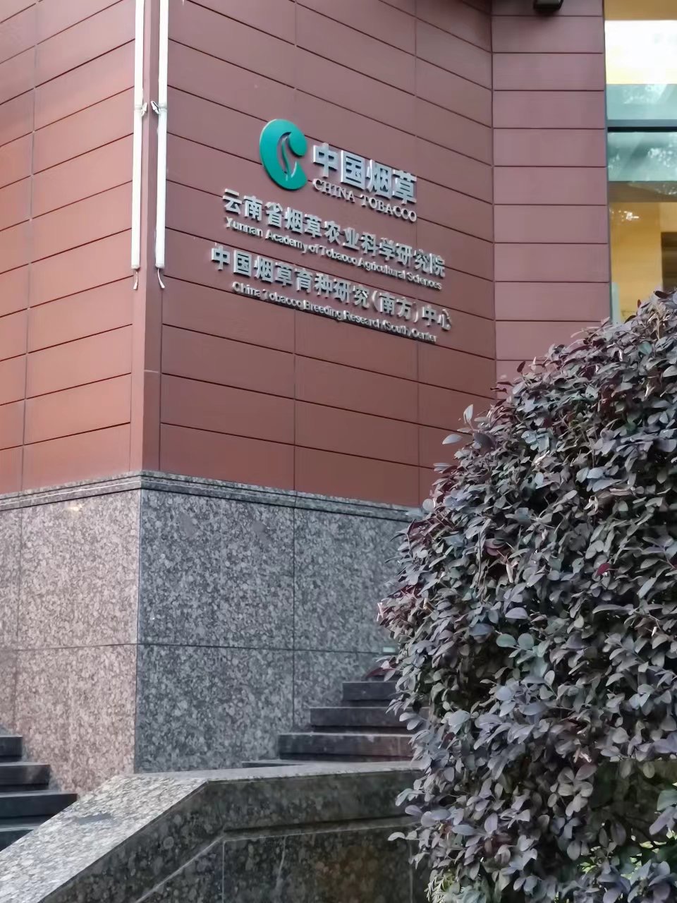 雲南省煙草(cǎo)農業科(kē)學(xué)研究院（煙草(cǎo)）
